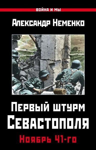 ВиМы Первый штурм Севастополя. Ноябрь 41-го- фото