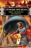 РусьИзн Темные времена. Звон вечевого колокола