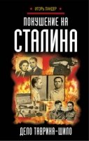 Покушение на Сталина. Дело Таврина-Шило