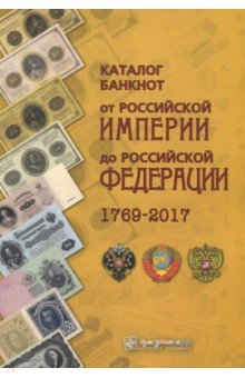 Каталог банкнот от Рос. Империи до РФ. 1769-2017гг