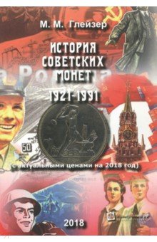 История Советских монет 1921-1991 с ценами на 18г.