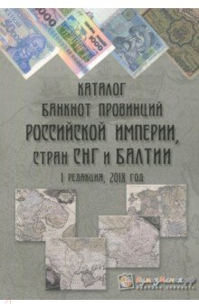 Каталог банкнот провинций РосИмперии, СНГ и Балтии