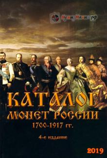 Каталог монет России 1700-1917 гг. 4 изд.