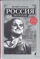 Россия молодая