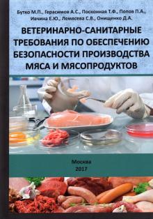 Ветеринарно-сан.требов. по обесп.безоп.произв.мяса