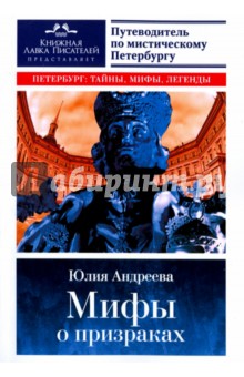 Мифы о призраках. Путеводитель по мист. Петербургу