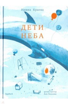 Дети неба