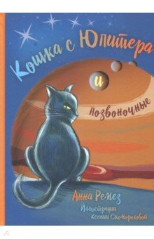 Кошка с Юпитера и позвоночные