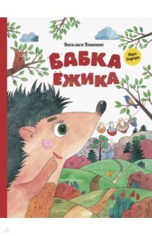 Бабка ежика.Книга-игра
