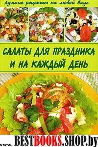 Салаты для праздника и на каждый день