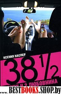 38 1/2: 1 муж и 2 любовника