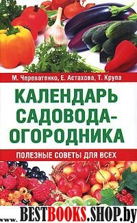 Календарь садовода-огородника