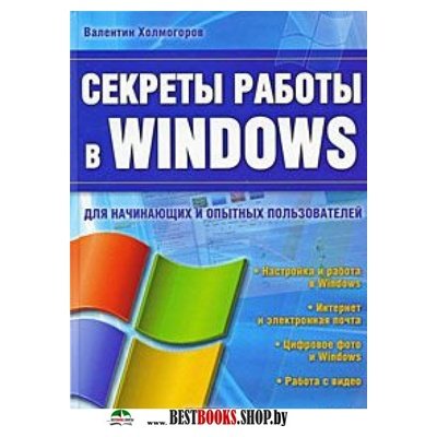 Секреты работы в Windows