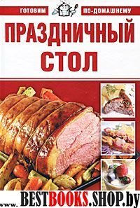 Праздничный стол. Готовим по-домашнему