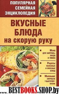 Вкусные блюда на скорую руку