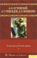 Шедевры на все времена. Классика русской драмы