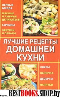 Лучшие рецепты домашней кухни