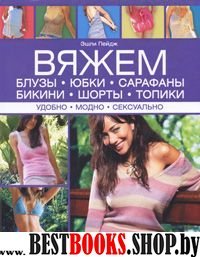 Вяжем блузы, юбки, сарафаны, бикини, шорты