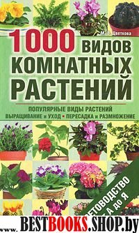 1000 видов комнатных растений. Цветовод. от А до Я