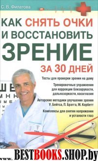 Как снять очки и восстановить зрение за 30 дней
