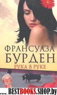 Рука в руке