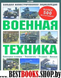 Военная техника. Большая илл. энциклопедия