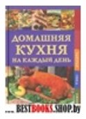 Домашняя кухня на каждый день