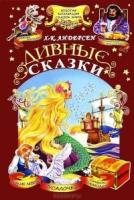 Дивные сказки