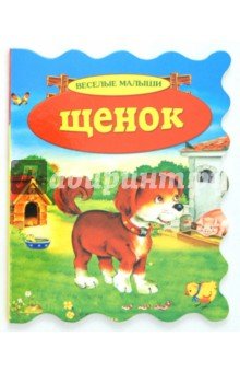Щенок