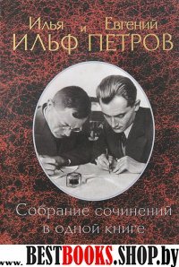 Собрание сочинений в одной книге (малый формат)