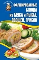 Фаршированные блюда из мяса и рыбы, овощей, грибов