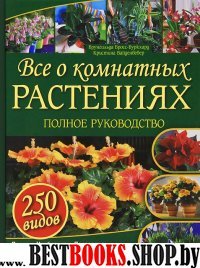 Все о комнатных растениях. Полное руководство