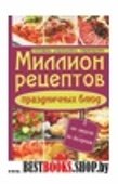 Миллион рецептов праздничных блюд. Готовим, украш.