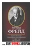 По ту сторону принципа наслаждения.Тотем и табу.Я и ОНО.Неудовлетворенность культурой