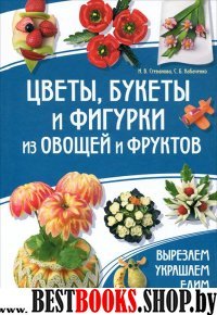 Цветы, букеты и фигурки из овощей и фруктов