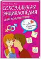 Сексуальная энциклопедия для подростков. Все, что нужно знать