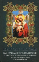 Святые иконы. Как правильно просить помощи у свят