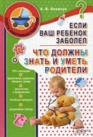 Если ваш ребенок заболел.Что должны знать и уметь