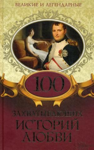 ВиЛ 100 захватывающих историй любви (84х108/32)