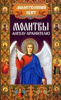 Молитвы ангелу-хранителю