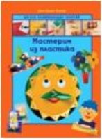 Мастерим из пластика