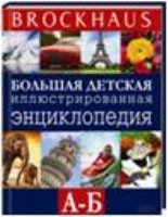 Brockhaus. Большая детская иллюстрированная энциклопедия А-В