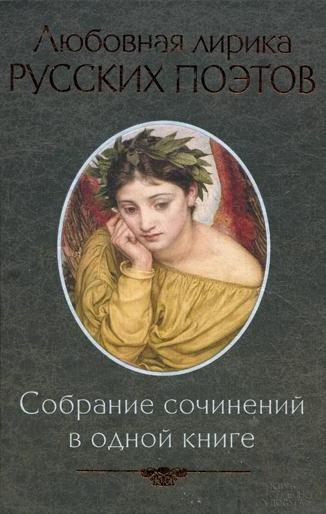 Собрание сочинений в одной книге. Любовная лирика русских поэтов