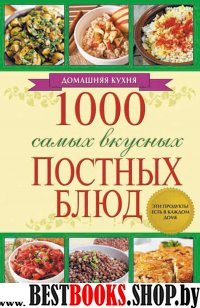 1000 самых вкусных постных блюд