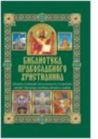 Православный храм и богослужение. Нравственные нормы православия