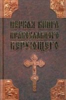 Первая книга православного верующего