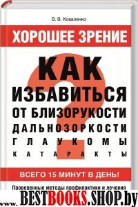 Хорошее зрение. Как избавиться от близорукости, дальнозоркости