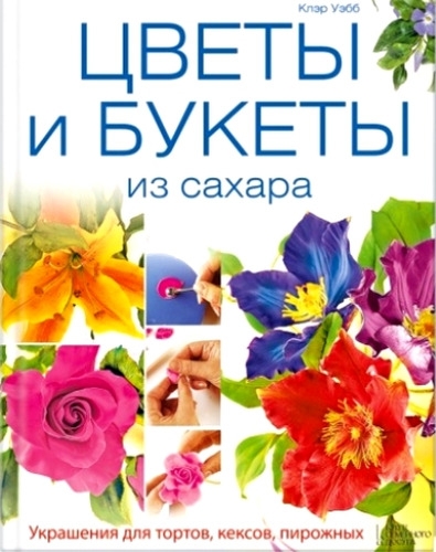 Цветы и букеты из сахара. Украшения для тортов, кексов, пирожных