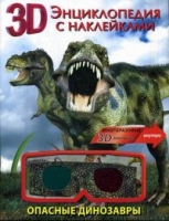 Опасные динозавры 3D