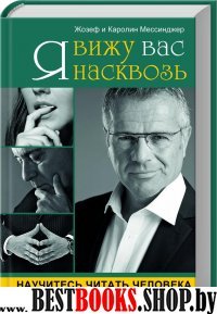 Я вижу вас насквозь. Научитесь читать человека как книгу